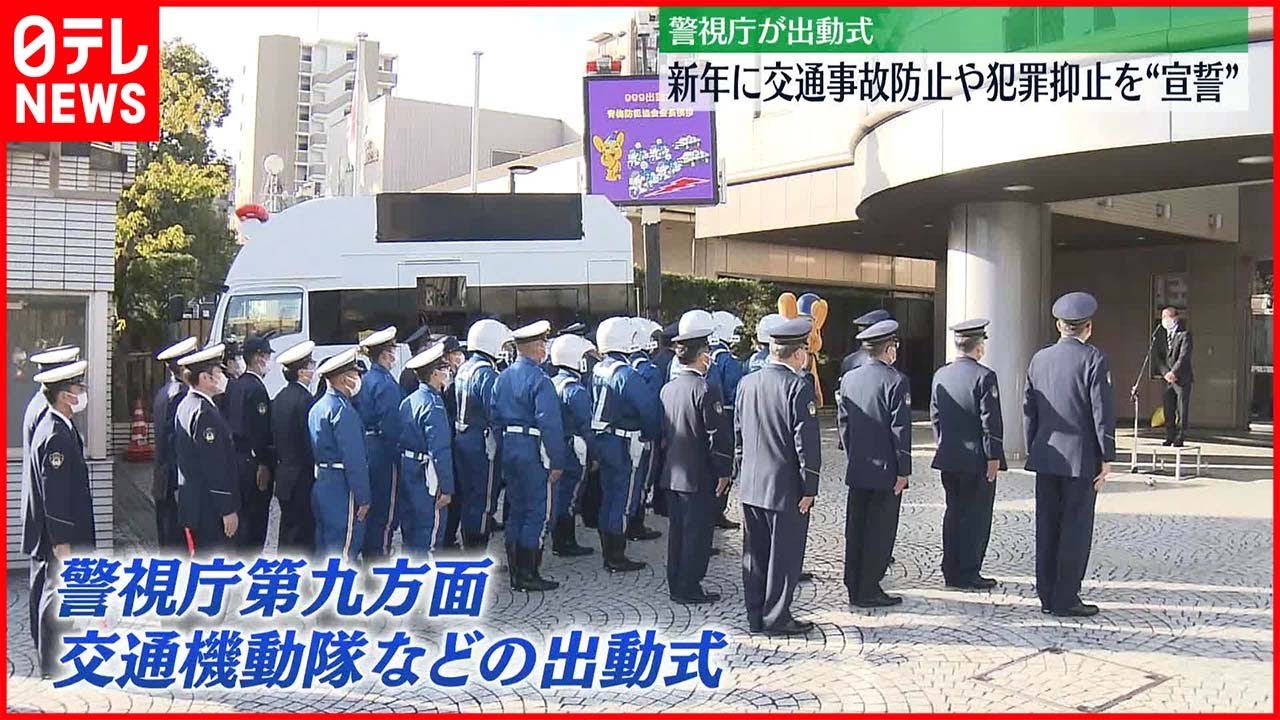 【警視庁の“出動式”】交通事故防止や犯罪抑止を都民に「宣誓」