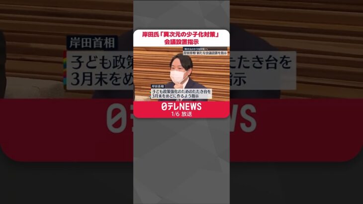 【岸田首相】“新たな会議”設置を小倉少子化相に指示 「異次元の少子化対策」へ　#shorts