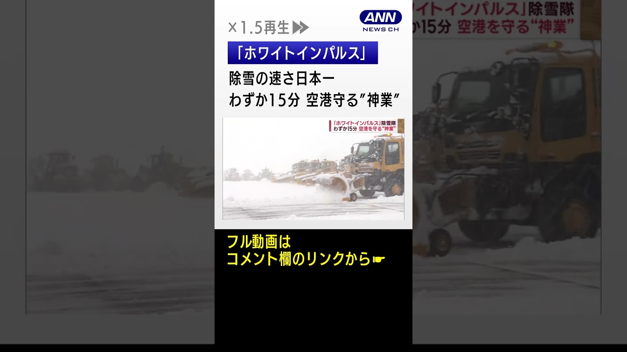“視界ゼロ”も神ワザ続々　「ホワイトインパルス」除雪車30台が一糸乱れぬ動き #Shorts