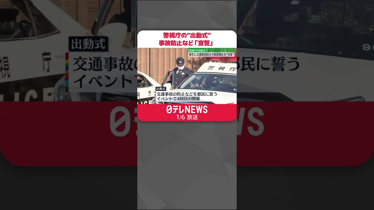 【警視庁の“出動式”】交通事故防止や犯罪抑止を都民に「宣誓」 #shorts