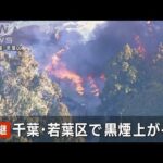 【速報】千葉・若葉区で建物火災　黒煙が上空高く…(2023年1月6日)