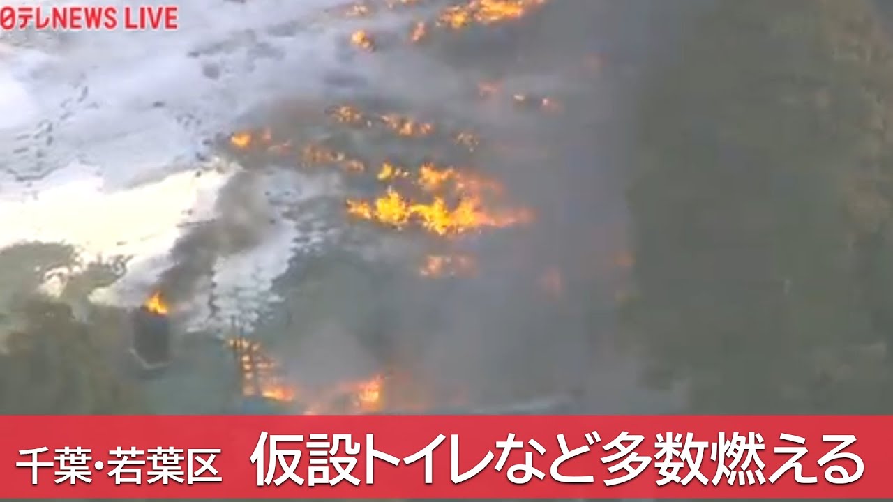 【ライブ】千葉市・若葉区で火事　――　仮設トイレが置かれている場所などで火事　(日テレNEWS LIVE)