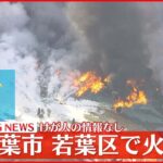 【火事】現在も延焼中 ケガ人や逃げ遅れの情報なし 千葉市若葉区