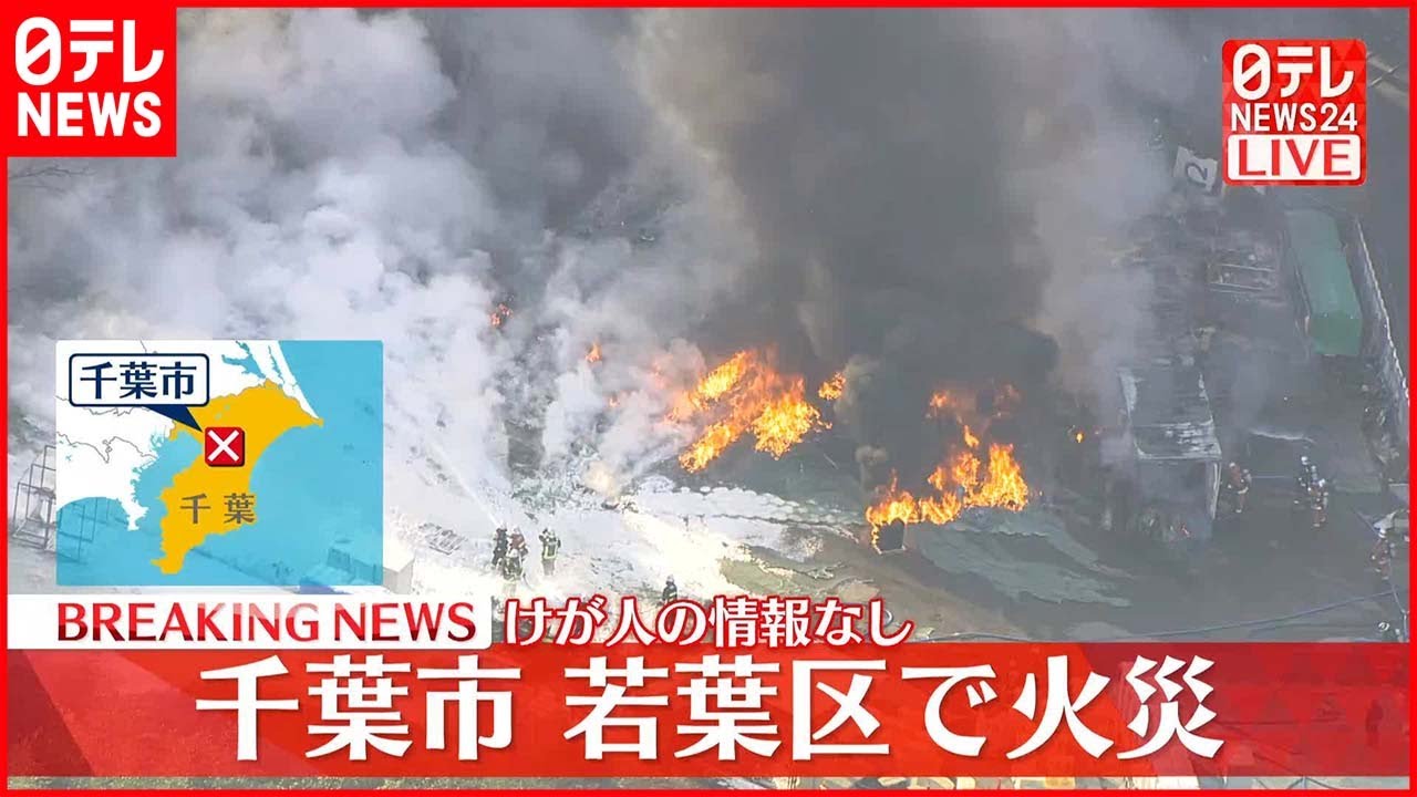 【火事】現在も延焼中 ケガ人や逃げ遅れの情報なし 千葉市若葉区