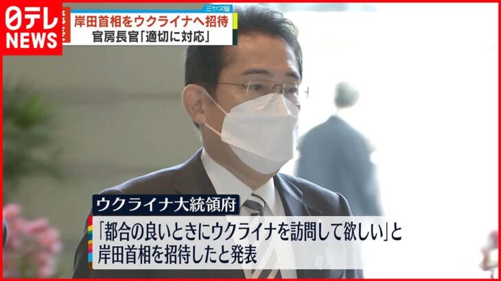 【発表】岸田首相をウクライナへ招待 官房長官「適切な形で対応」