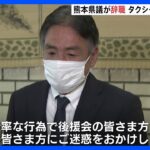 タクシーで「殺すぞ」、甲子園で喫煙…井手順雄熊本県議が辞職　理由はノーコメント｜TBS NEWS DIG