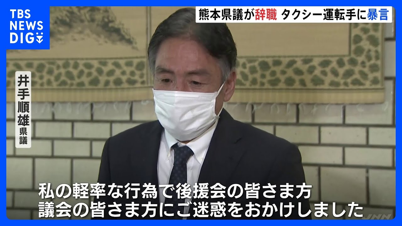 タクシーで「殺すぞ」、甲子園で喫煙…井手順雄熊本県議が辞職　理由はノーコメント｜TBS&nbsp;NEWS&nbsp;DIG