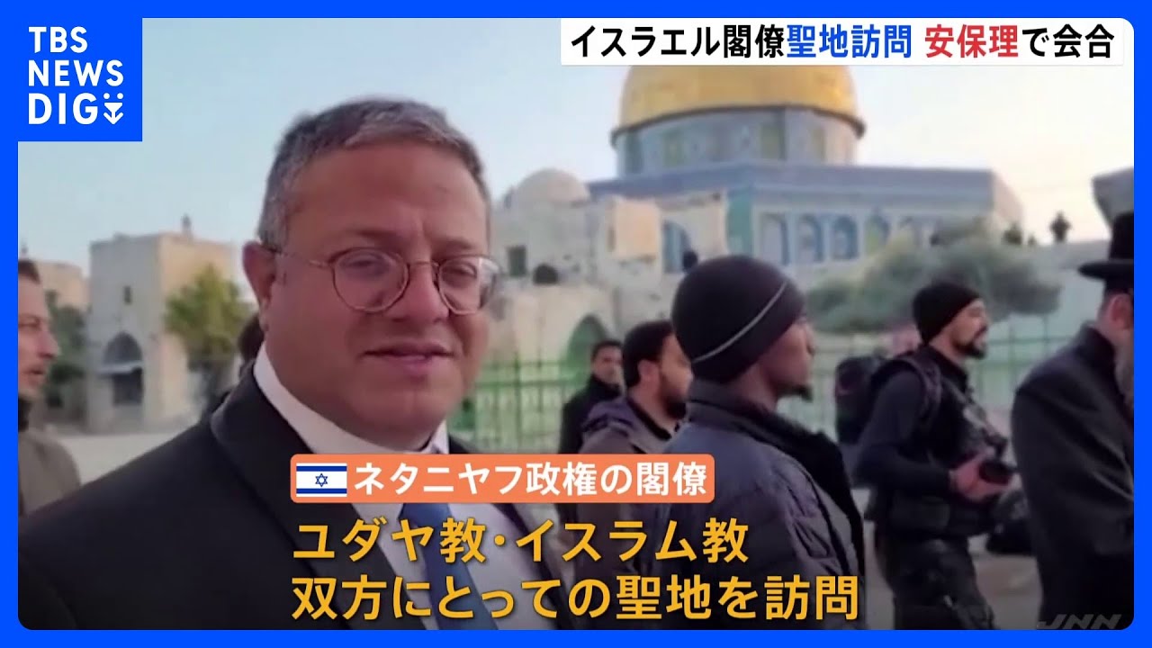 「緊張高める行為だ」イスラエル閣僚がイスラム教とユダヤ教の聖地を訪問　安保理で懸念相次ぐ｜TBS&nbsp;NEWS&nbsp;DIG