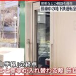 【トラブル】停車中の運転室に女児立ち入る…照明などの機器を操作 神戸市営地下鉄