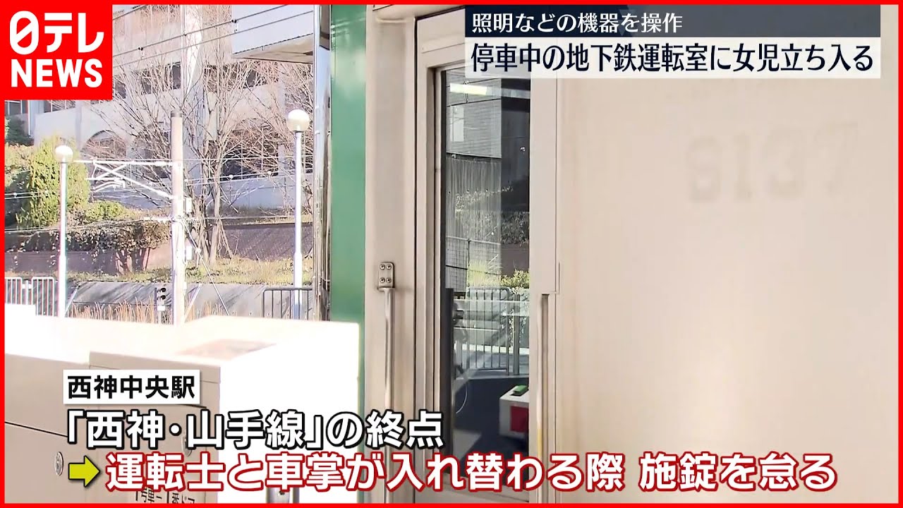 【トラブル】停車中の運転室に女児立ち入る…照明などの機器を操作 神戸市営地下鉄