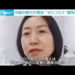 中国の旅行代理店　日本の水際対策強化にやきもき(2023年1月6日)