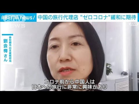 中国の旅行代理店　日本の水際対策強化にやきもき(2023年1月6日)