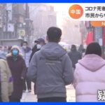 中国での新型コロナ死者の数え方に市民からも疑問の声｜TBS NEWS DIG