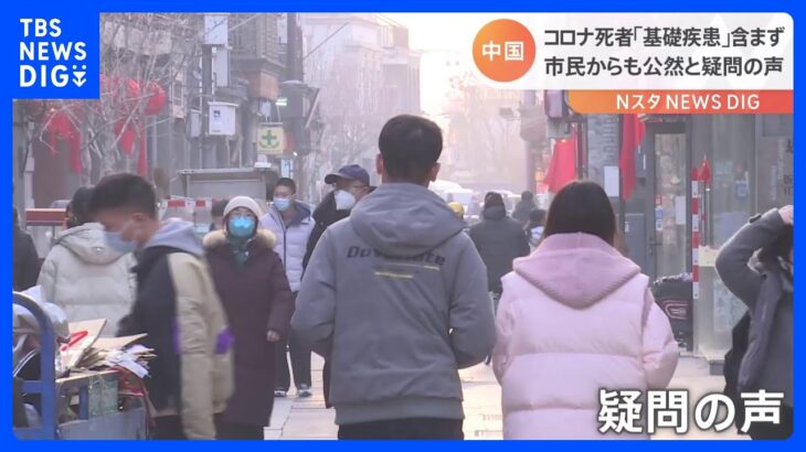 中国での新型コロナ死者の数え方に市民からも疑問の声｜TBS NEWS DIG
