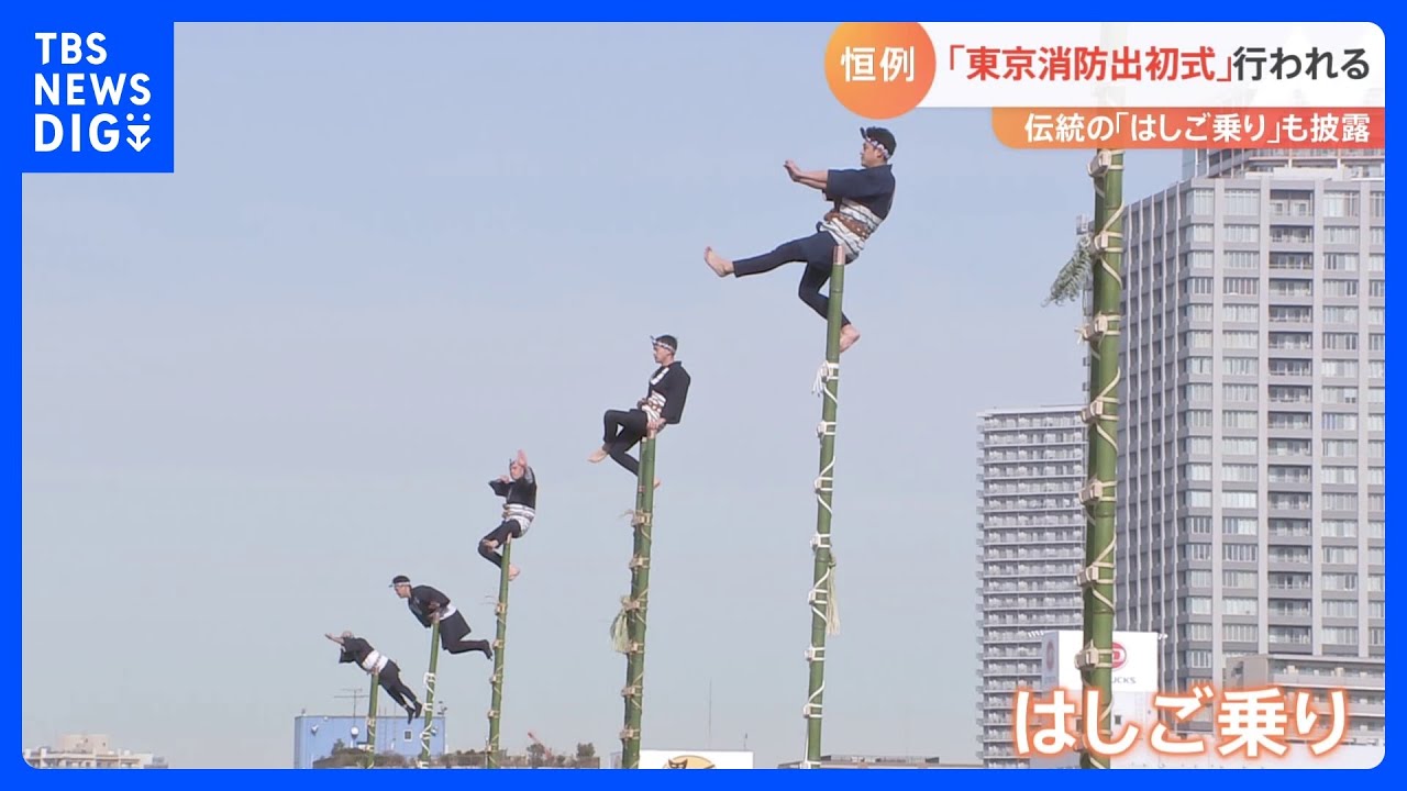 新春恒例！「東京消防出初式」&nbsp;江戸の火消し「はしご乗り」披露｜TBS&nbsp;NEWS&nbsp;DIG