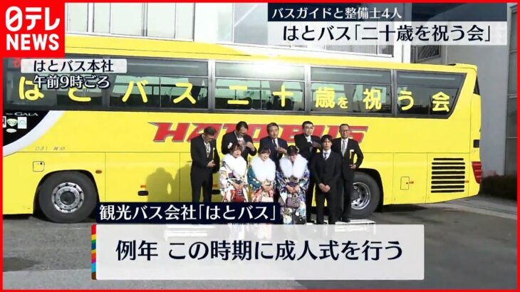 【はとバス】ガイドらの「二十歳を祝う会」開催 晴れ着姿で記念撮影