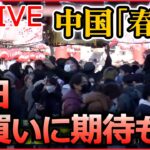 【ライブ】『中国に関するニュース』“ゼロコロナ政策”緩和の中国で感染拡大　混乱広がる/ 「春節」大型連休…観光客の来日“爆買い”に期待も など（日テレNEWS LIVE）