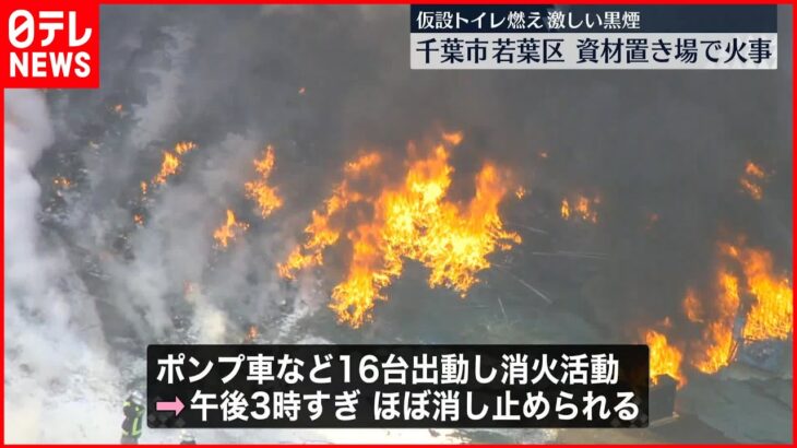 【資材置き場で火事】仮設トイレなど燃え…激しい黒煙 ほぼ消し止められる 千葉市