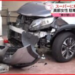 【事故】高齢女性運転の車がスーパーに突っ込む「よく覚えていない…」 東京・北区