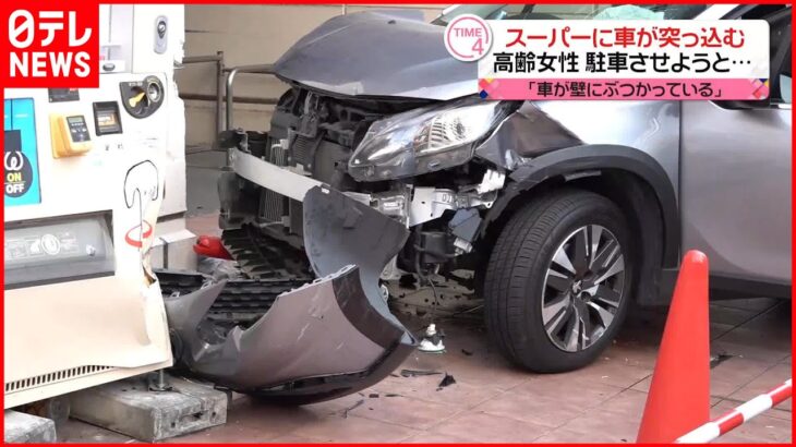 【事故】高齢女性運転の車がスーパーに突っ込む「よく覚えていない…」 東京・北区