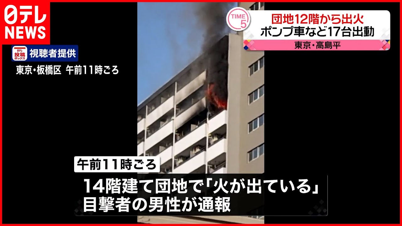 【火事】板橋区高島平の団地 住人男性を搬送
