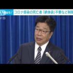 コロナ感染の死亡者　「納体袋」不要など制限緩和へ(2023年1月6日)