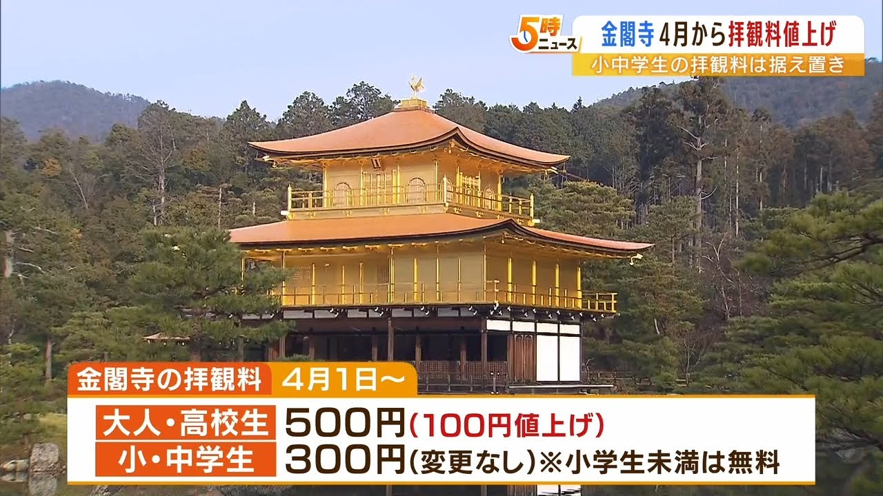 金閣寺の拝観料『４月から１００円値上げ』コロナ禍での参拝者減や物価高が影響（2023年1月6日）