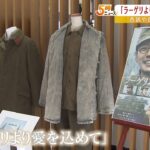 映画「ラーゲリより愛を込めて」劇中使用の衣装などを特別展示　舞鶴引揚記念館で開催（2023年1月6日）