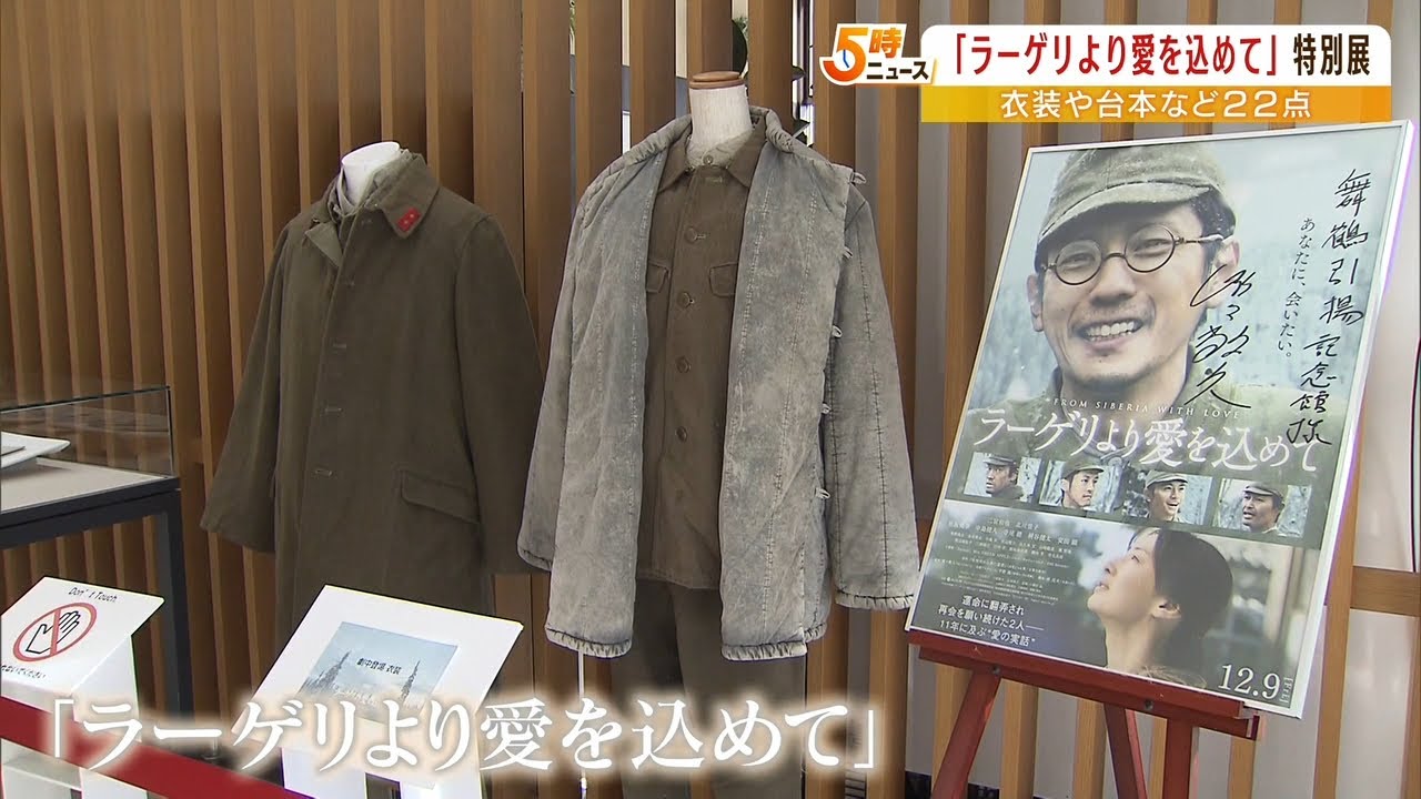 映画「ラーゲリより愛を込めて」劇中使用の衣装などを特別展示　舞鶴引揚記念館で開催（2023年1月6日）