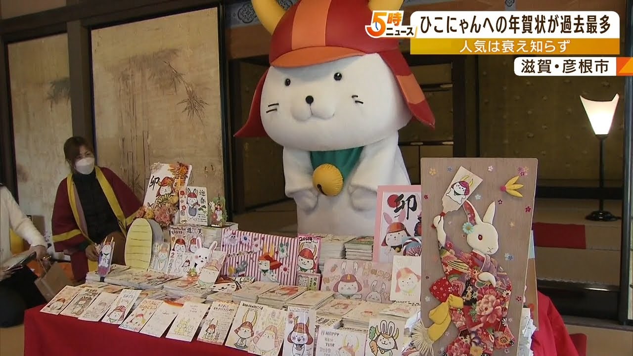 世界中から届いた「ひこにゃんへの年賀状」今年は過去最多に　１４年連続で１万枚超え（2023年1月6日）