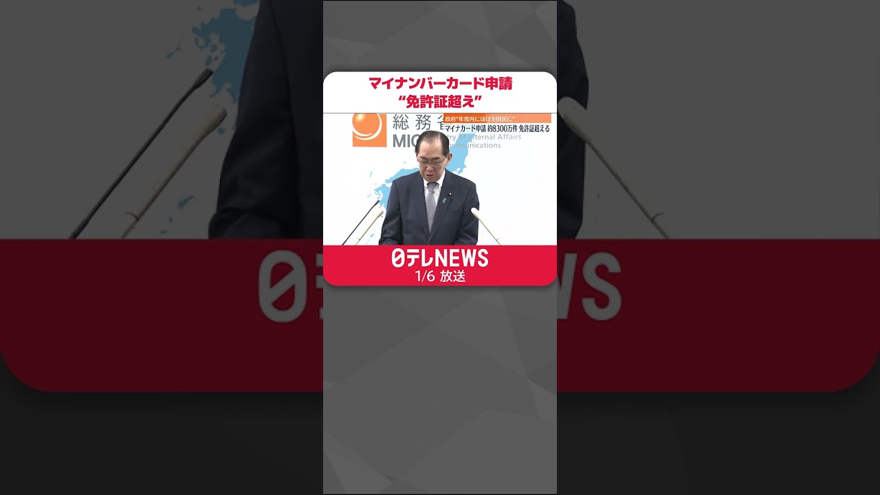 【マイナンバーカード】発行申込件数が“免許証超え” 約8300万件到達 #shorts