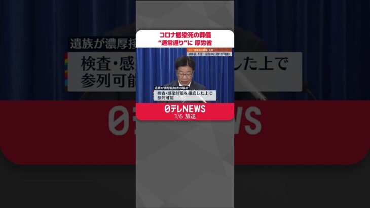 【指針改訂】コロナ感染死の葬儀“通常通り”「納体袋」は不要…最後のお別れが可能に #shorts