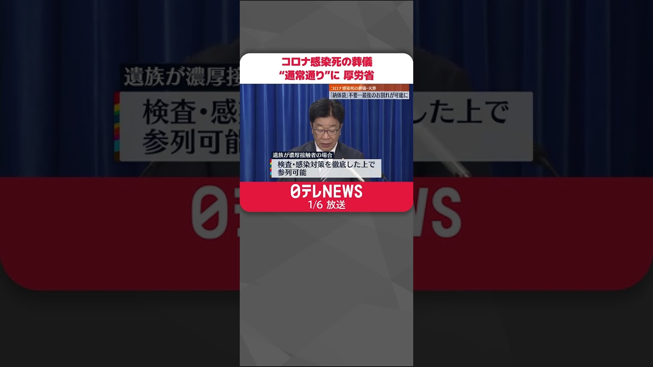 【指針改訂】コロナ感染死の葬儀“通常通り”「納体袋」は不要…最後のお別れが可能に #shorts