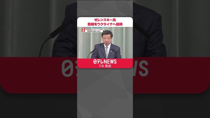 【発表】岸田首相をウクライナへ招待 官房長官「適切な形で対応」 #shorts