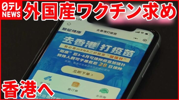 【中国】国産ワクチンに不信感？ “外国産”求め香港へ…春節でのべ21億人大移動