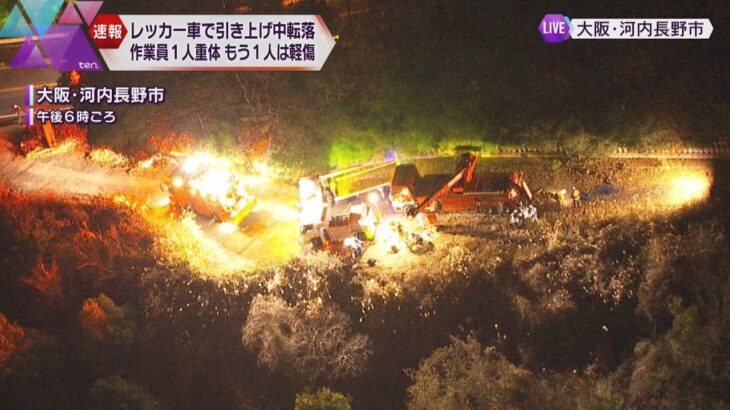 崖下の車をレッカー車で引き上げ中に作業員２人が転落、１人重体　大阪・河内長野市