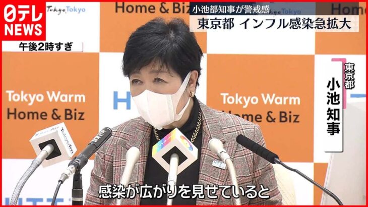 【小池知事が警戒感】東京都でインフルエンザ感染拡大 「気をつけなければならない時期」