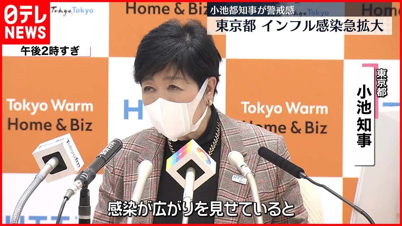 【小池知事が警戒感】東京都でインフルエンザ感染拡大 「気をつけなければならない時期」