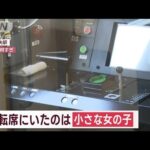 停車中の電車の運転席に女児が侵入　機器類を操作　神戸(2023年1月6日)
