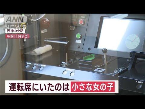 停車中の電車の運転席に女児が侵入　機器類を操作　神戸(2023年1月6日)