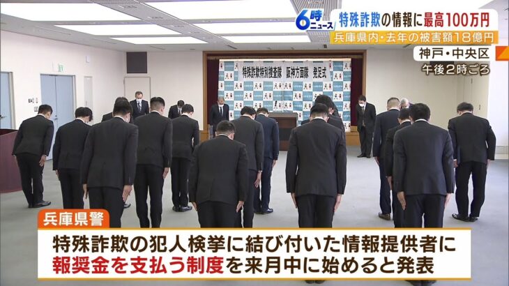 特殊詐欺の組織壊滅につながれば『情報提供者に最高１００万円の報奨金』兵庫県警（2023年1月6日）