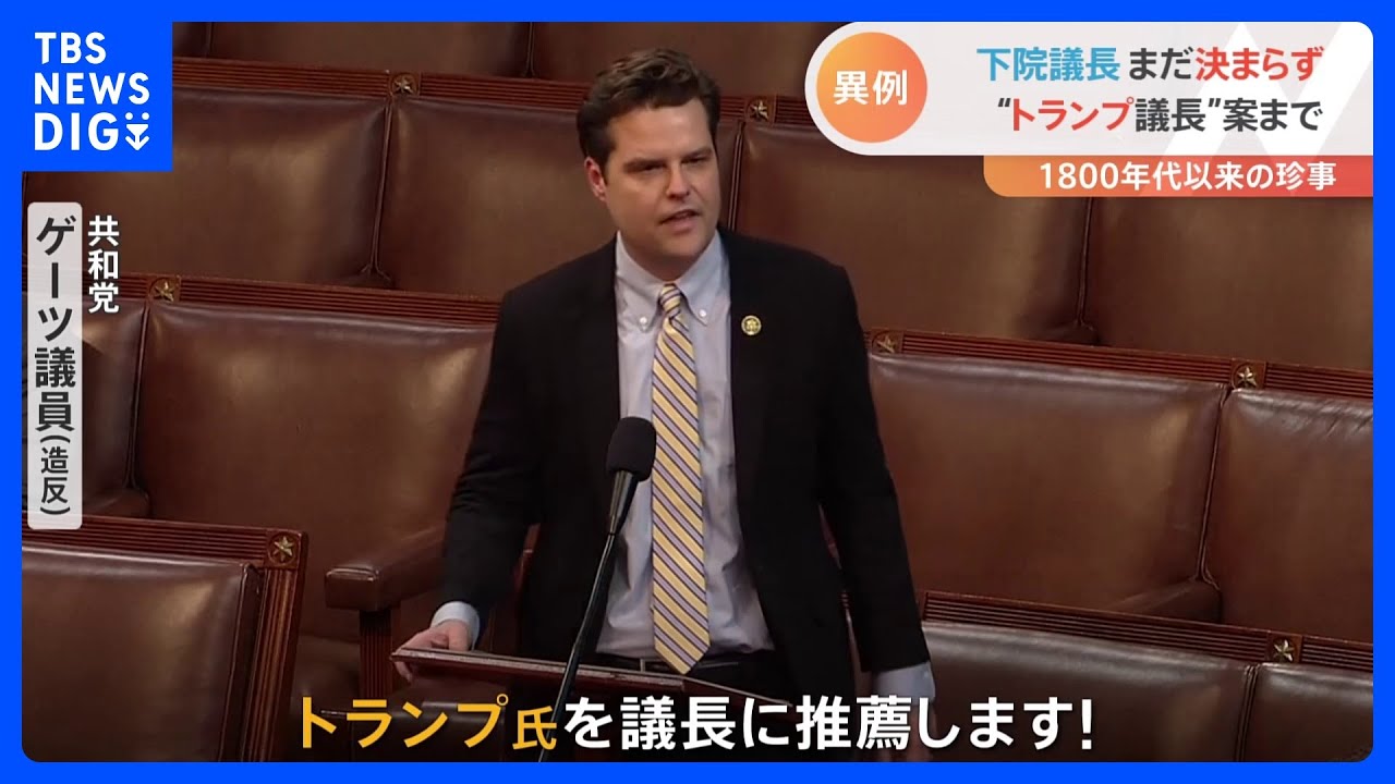 米・下院議長が決まらない異常事態　議員でもないのに「トランプ氏」推薦する動きも…｜TBS&nbsp;NEWS&nbsp;DIG