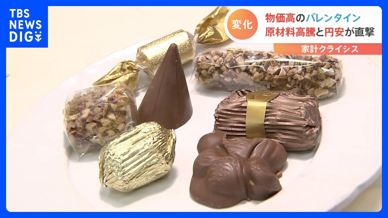 歴史的な物価高の中　早くもバレンタイン商戦　海外チョコは値上げ｜TBS&nbsp;NEWS&nbsp;DIG