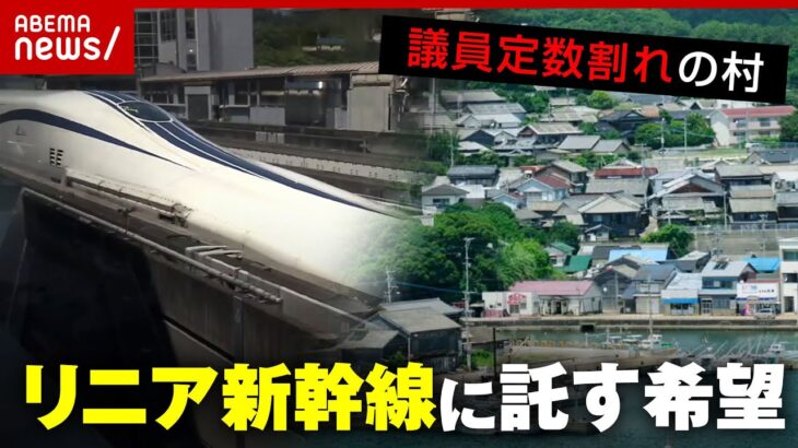 【定数割れ】村議員が不足 “存続危機の村”がリニア新幹線に託す希望