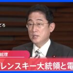 岸田総理、ウクライナ・ゼレンスキー大統領と電話会談｜TBS NEWS DIG