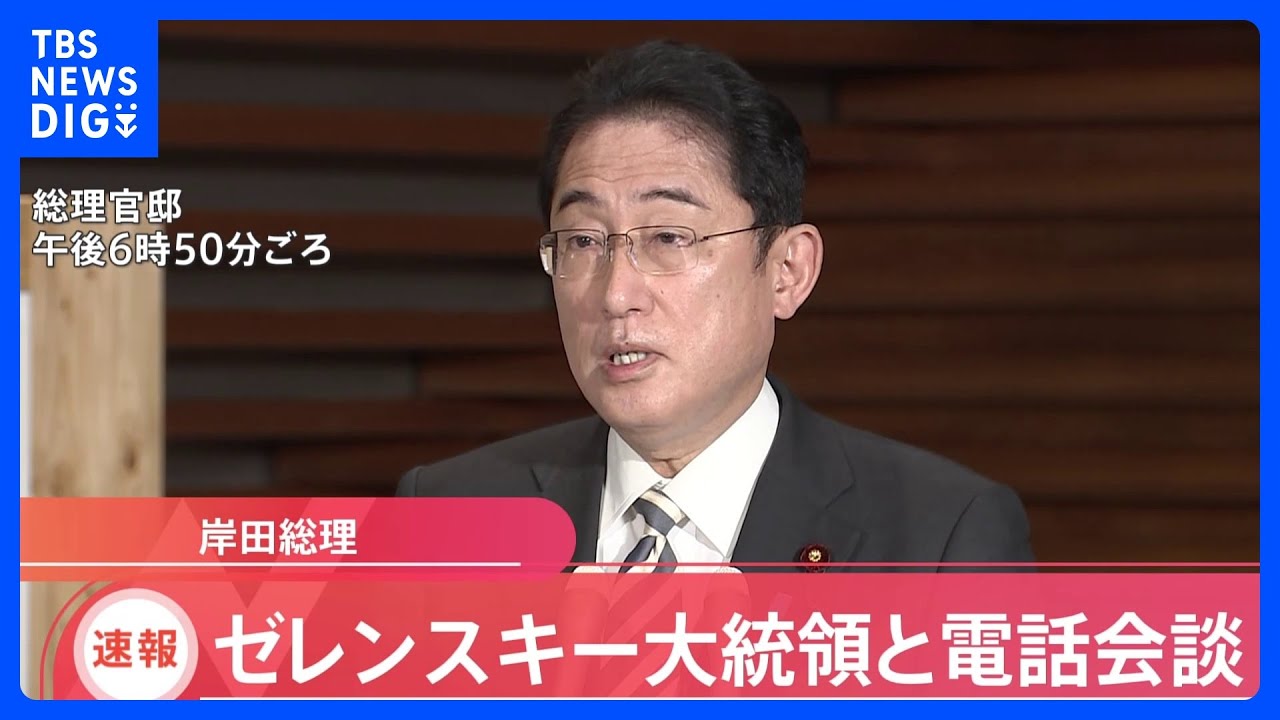 岸田総理、ウクライナ・ゼレンスキー大統領と電話会談｜TBS&nbsp;NEWS&nbsp;DIG