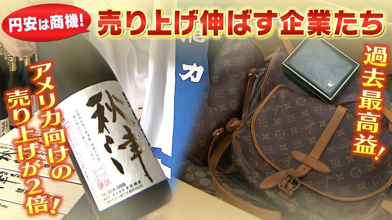 【円安を追い風に！】『海外客にとって日本はバーゲンセール中』老舗酒蔵で１本１万ドルでも売れる！ブランド品買取企業では過去最高益で「ホクホクの冬」（2023年1月5日）
