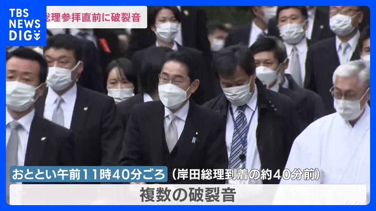岸田総理の伊勢神宮参拝　直前に爆竹が破裂　遠隔操作の可能性も｜TBS&nbsp;NEWS&nbsp;DIG