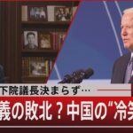 異例 米下院議長決まらず…民主主義の敗北？中国の“冷笑”【1月6日(金)#報道1930】｜TBS NEWS DIG