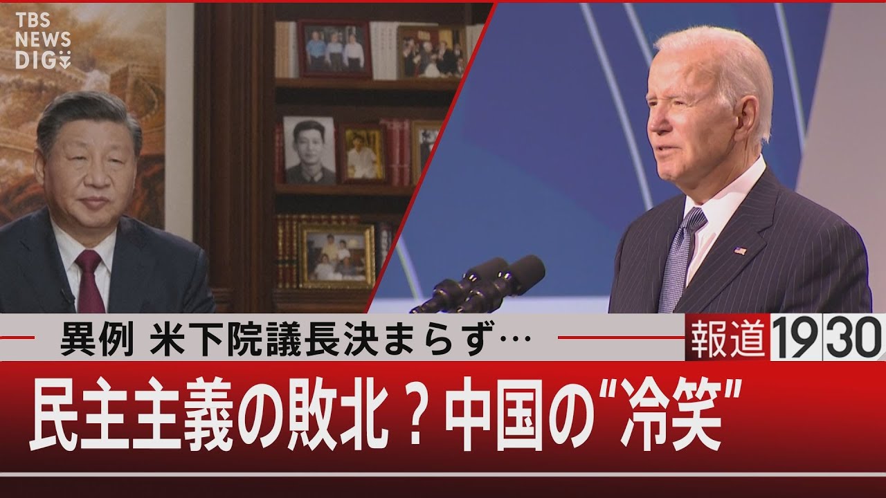 異例 米下院議長決まらず…民主主義の敗北？中国の“冷笑”【1月6日(金)#報道1930】｜TBS NEWS DIG